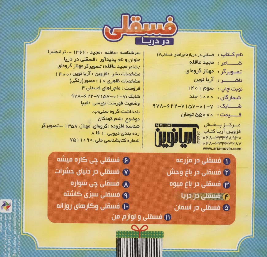 ماجراهای فسقلی 4 (فسقلی در دریا)