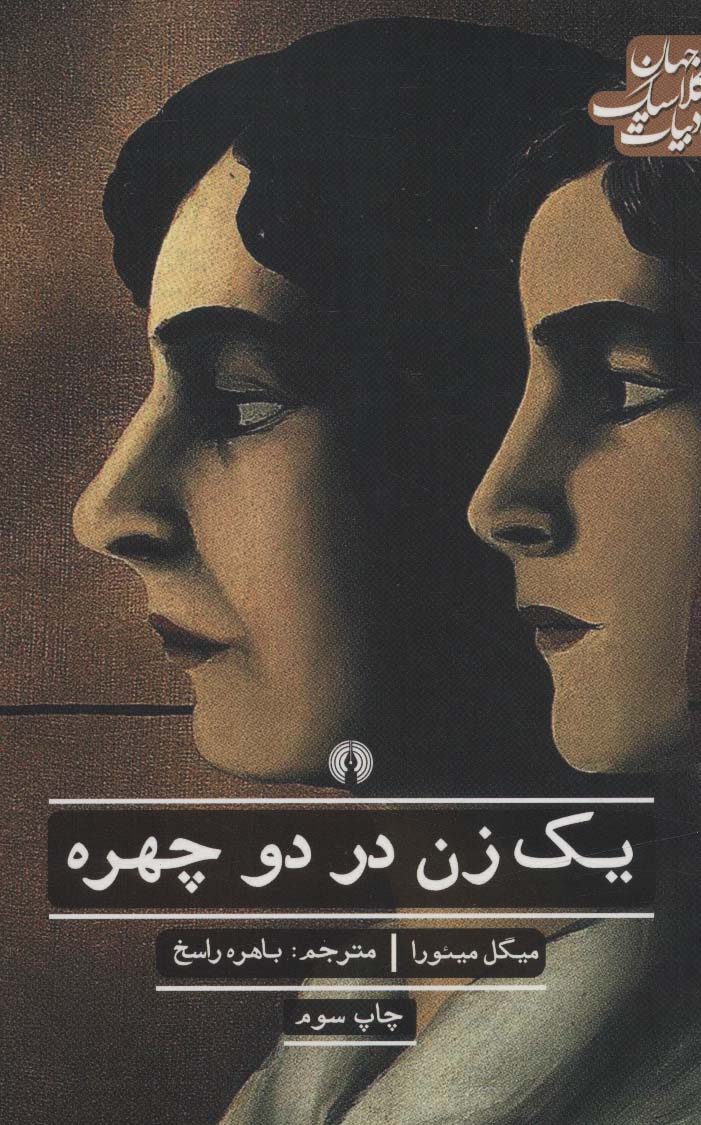 یک زن در دو چهره (ادبیات کلاسیک جهان،ادبیات12)