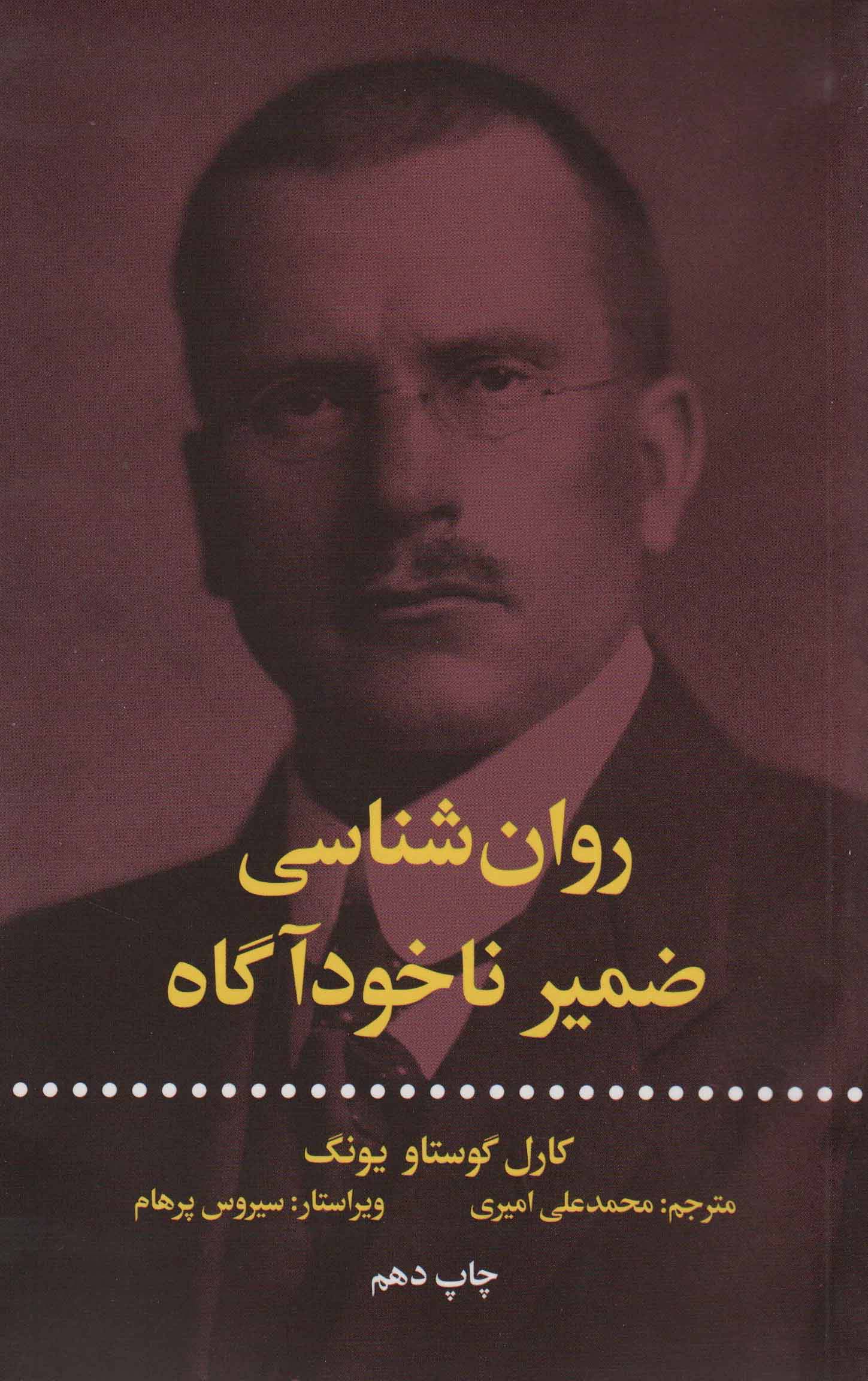 روان شناسی ضمیر ناخودآگاه (اندیشه و اندیشه ورزان)