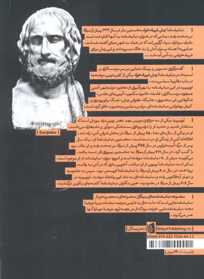 زنان فریادخواه (کلاسیک یونانی 7)