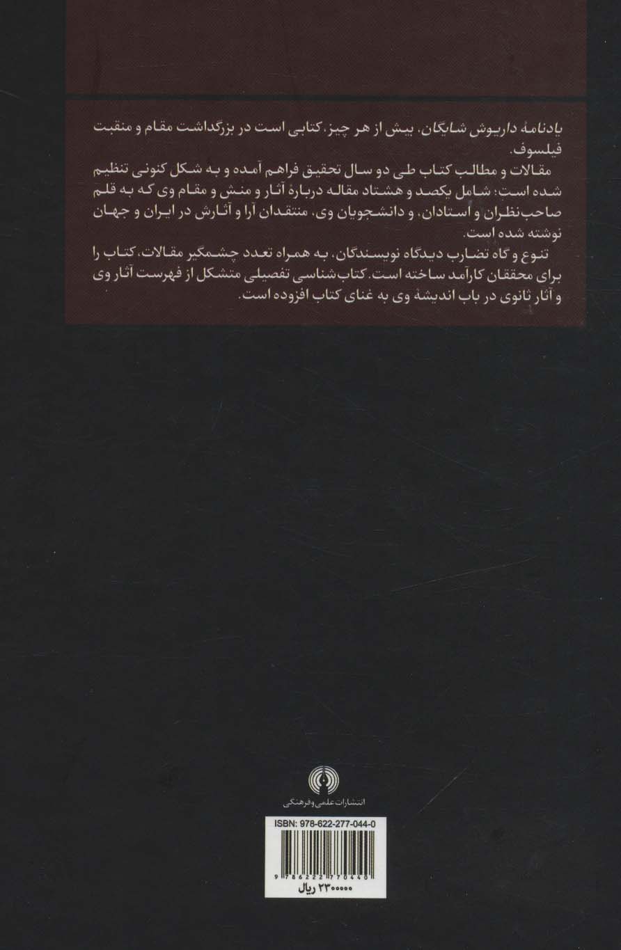 یادنامه داریوش شایگان