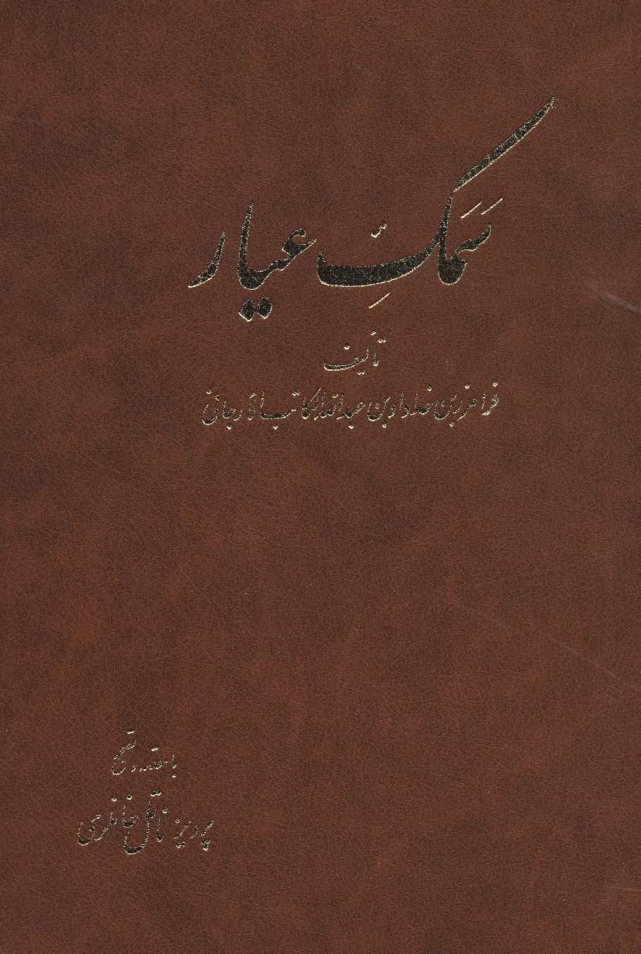 سمک عیار (6جلدی)
