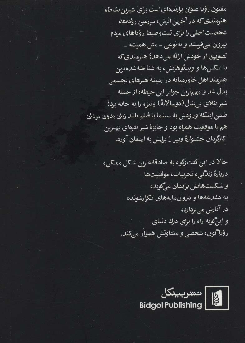 شیرین نشاط (در گفت و گویی بلند با محمد عبدی)