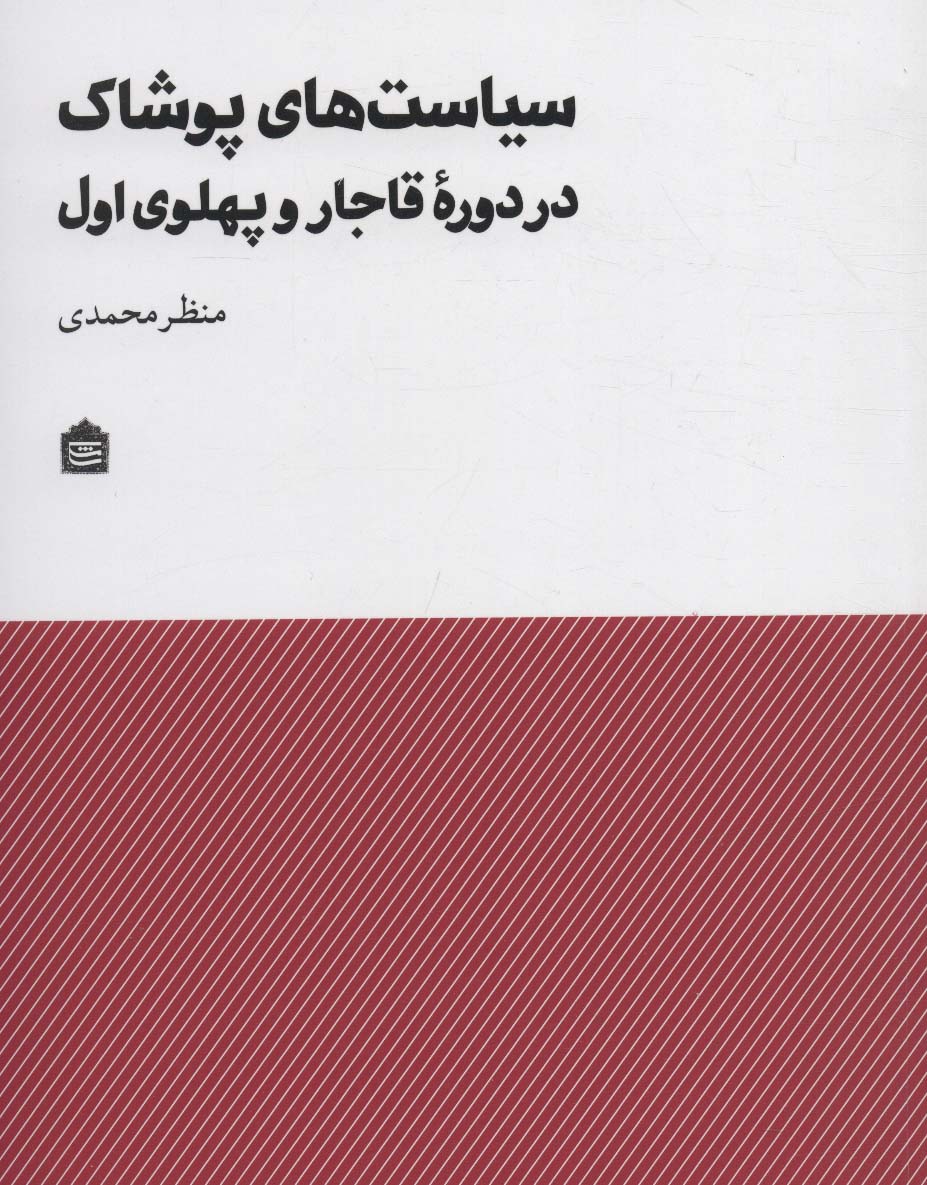 سیاست های پوشاک در دوره قاجار و پهلوی اول