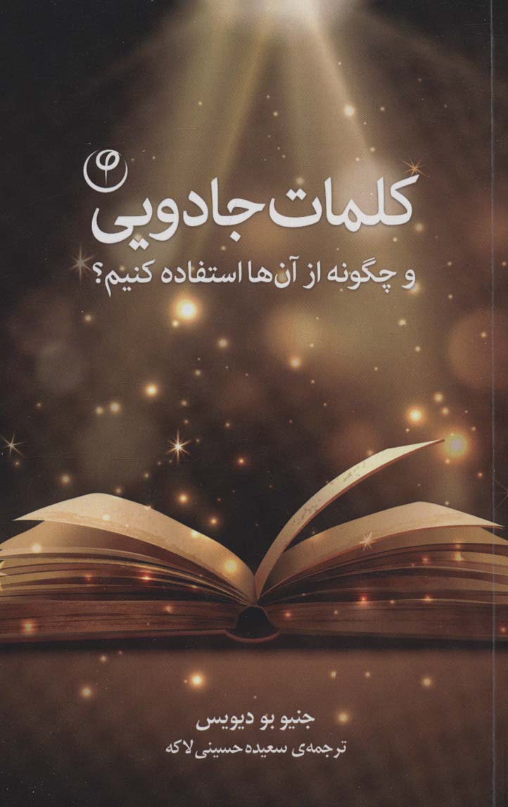 کلمات جادویی (و چگونه از آن ها استفاده کنیم؟)
