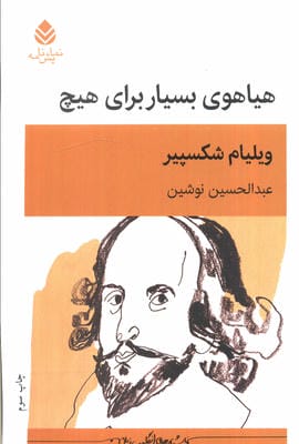 هیاهوی بسیار برای هیچ