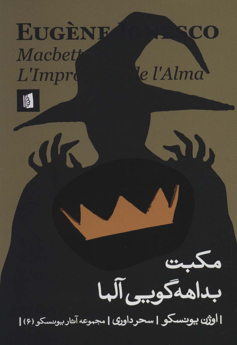 مکبت بداهه گویی آلما (آثار یونسکو 6)