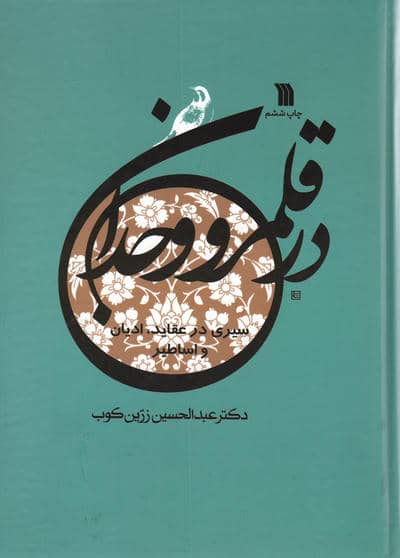 در قلمرو وجدان (سیری در عقاید،ادیان و اساطیر)
