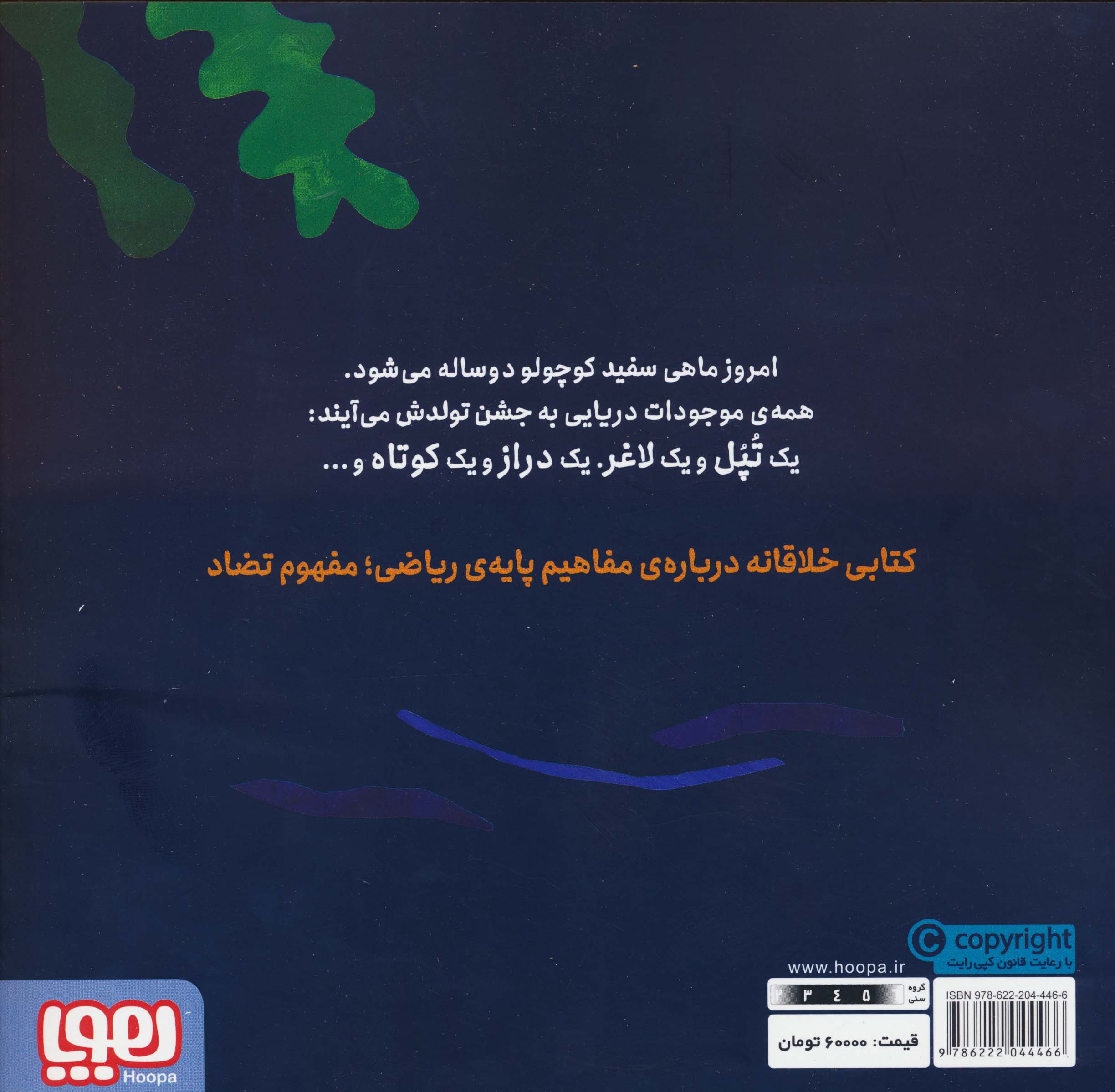 ماهی سفید کوچولو 2 (جشن تولد،درباره ی متضادها)،(گلاسه)