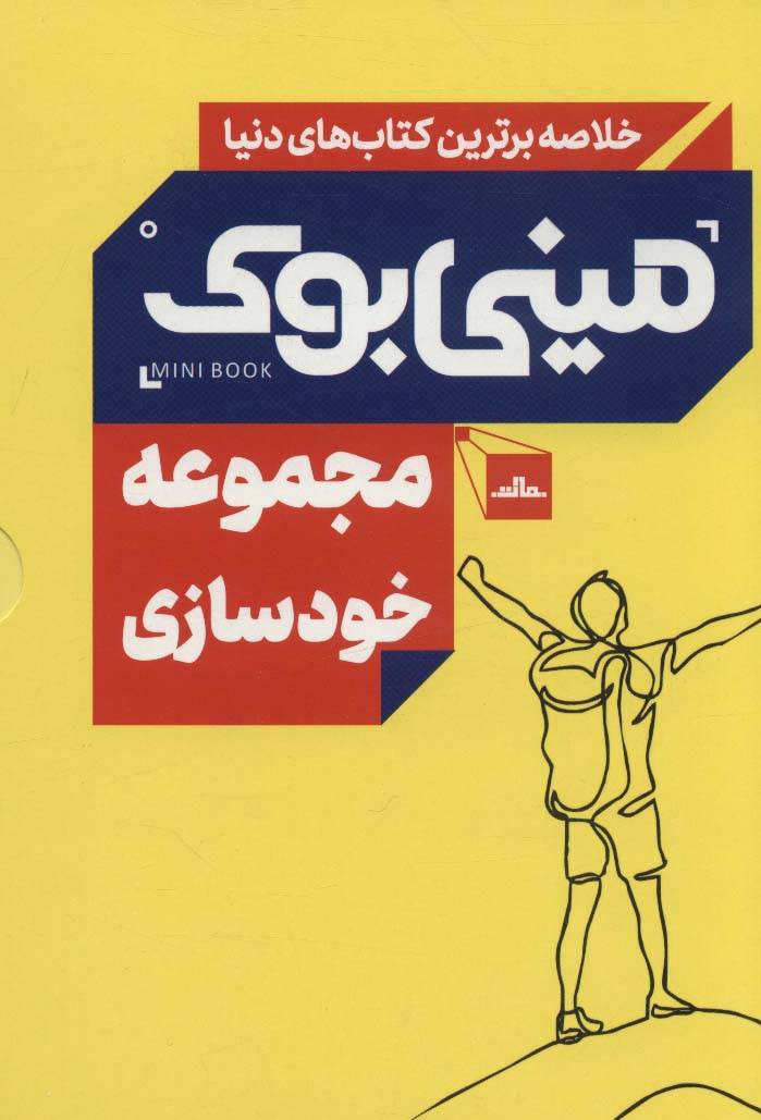 مینی بوک مجموعه خودسازی (خلاصه برترین کتاب های دنیا)،(5جلدی،باقاب)