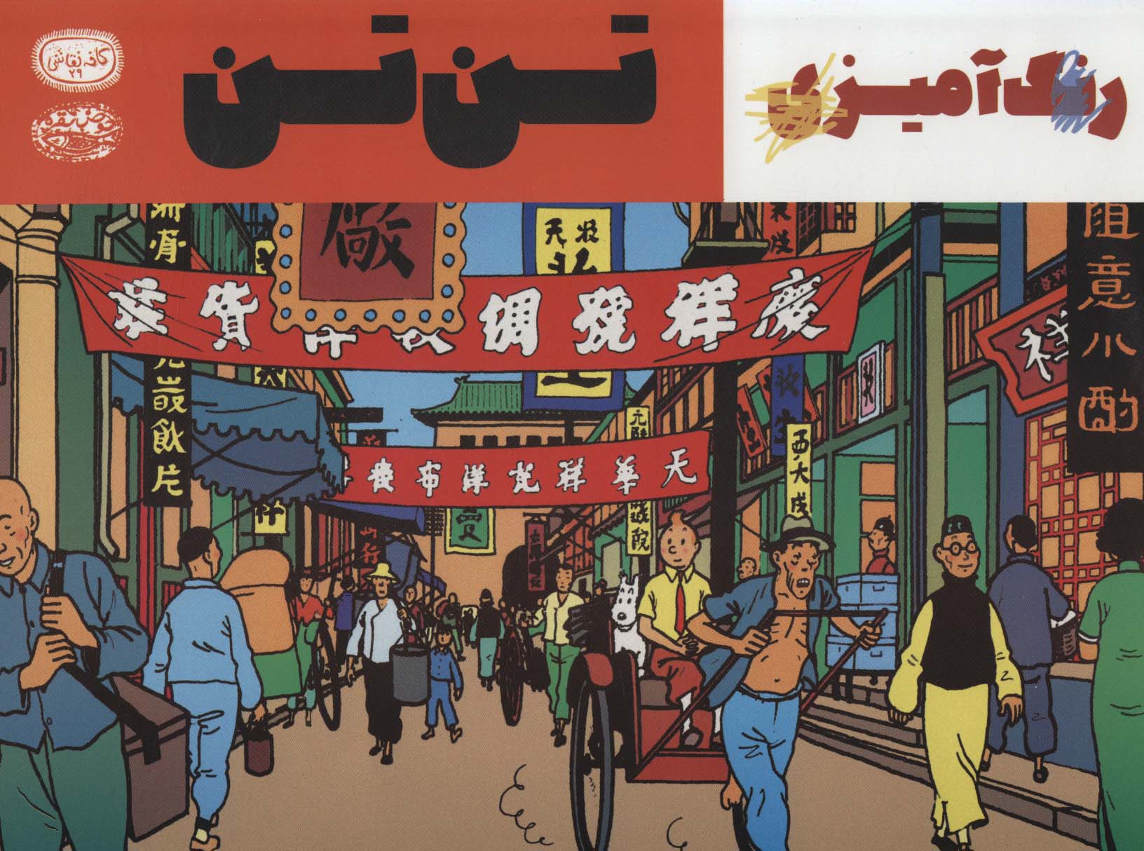 تن تن:کتاب رنگ آمیزی (کافه نقاشی29)