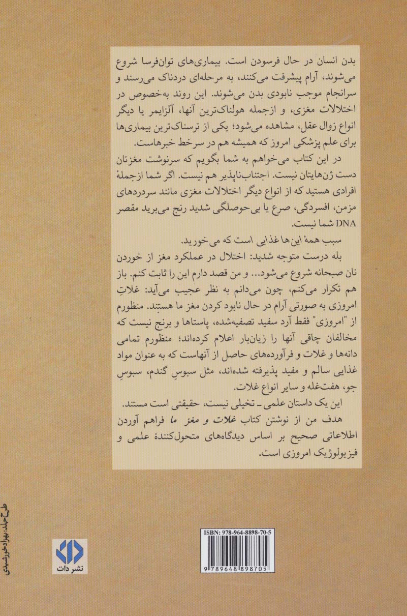 غلات و مغز ما (حقایقی شگفت انگیز درباره قاتلان خاموش مغز...)