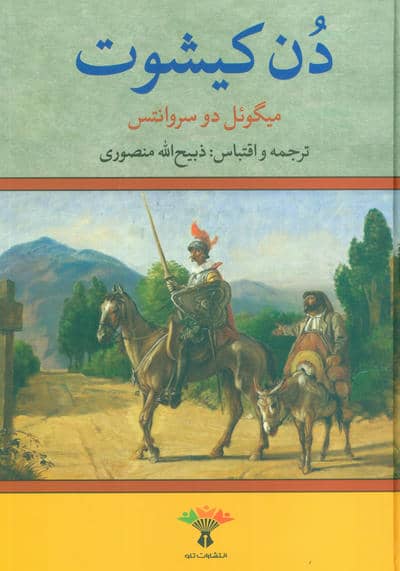 دن کیشوت