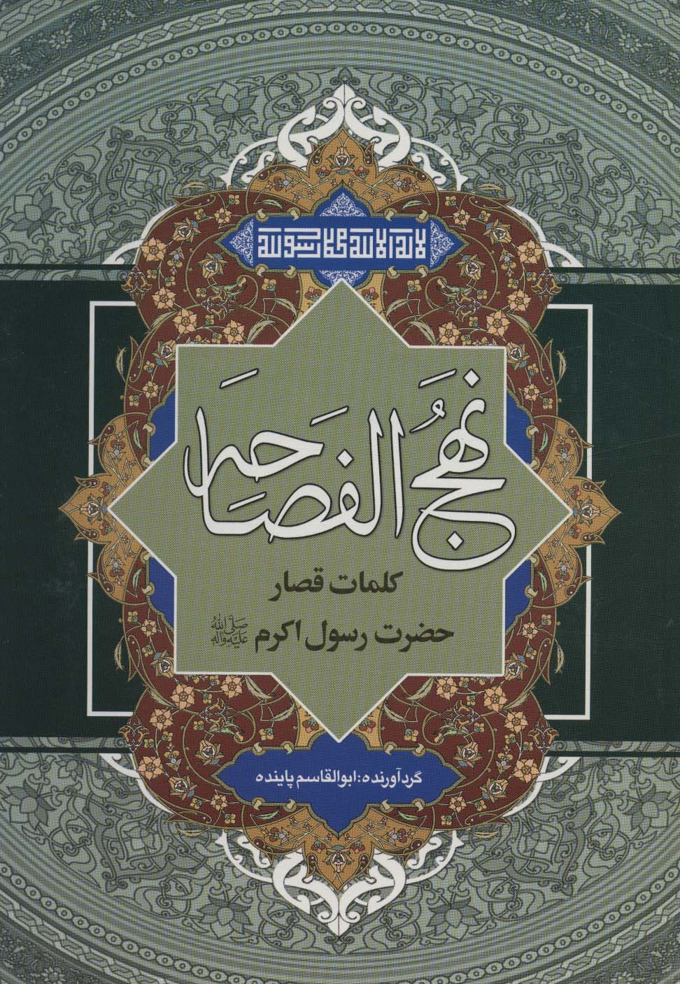نهج الفصاحه (کلمات قصار حضرت رسول اکرم (ص))