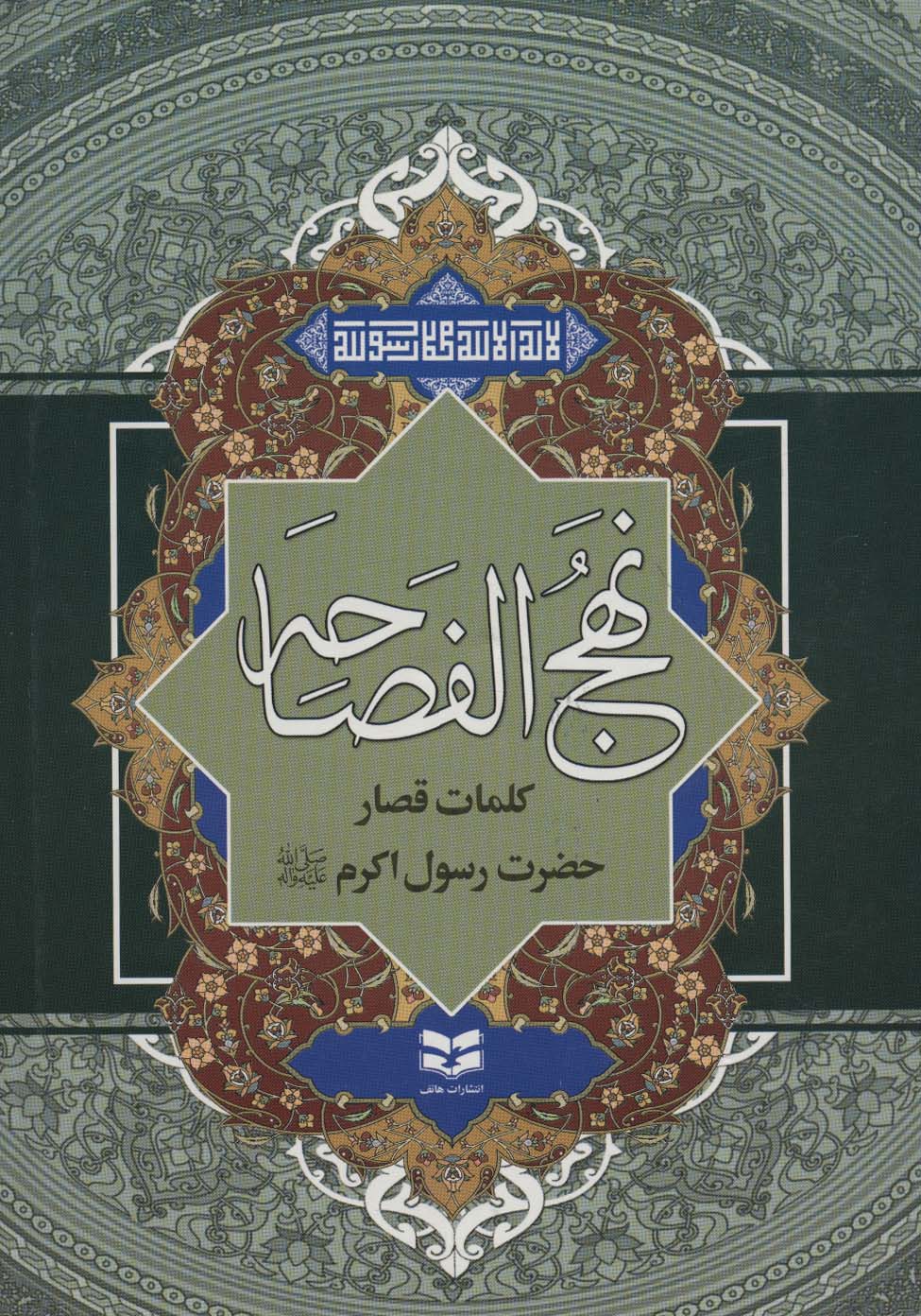 نهج الفصاحه (کلمات قصار حضرت رسول اکرم (ص))