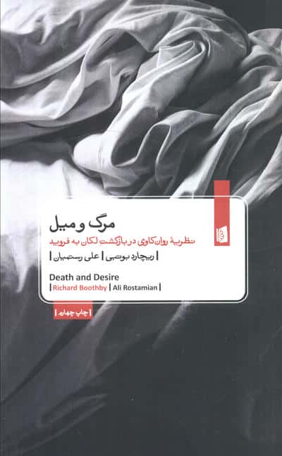 مرگ و میل (نظریه روان کاوی در بازگشت لکان به فروید)