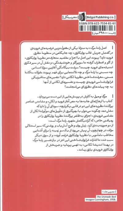 مرگ و میل (نظریه روان کاوی در بازگشت لکان به فروید)