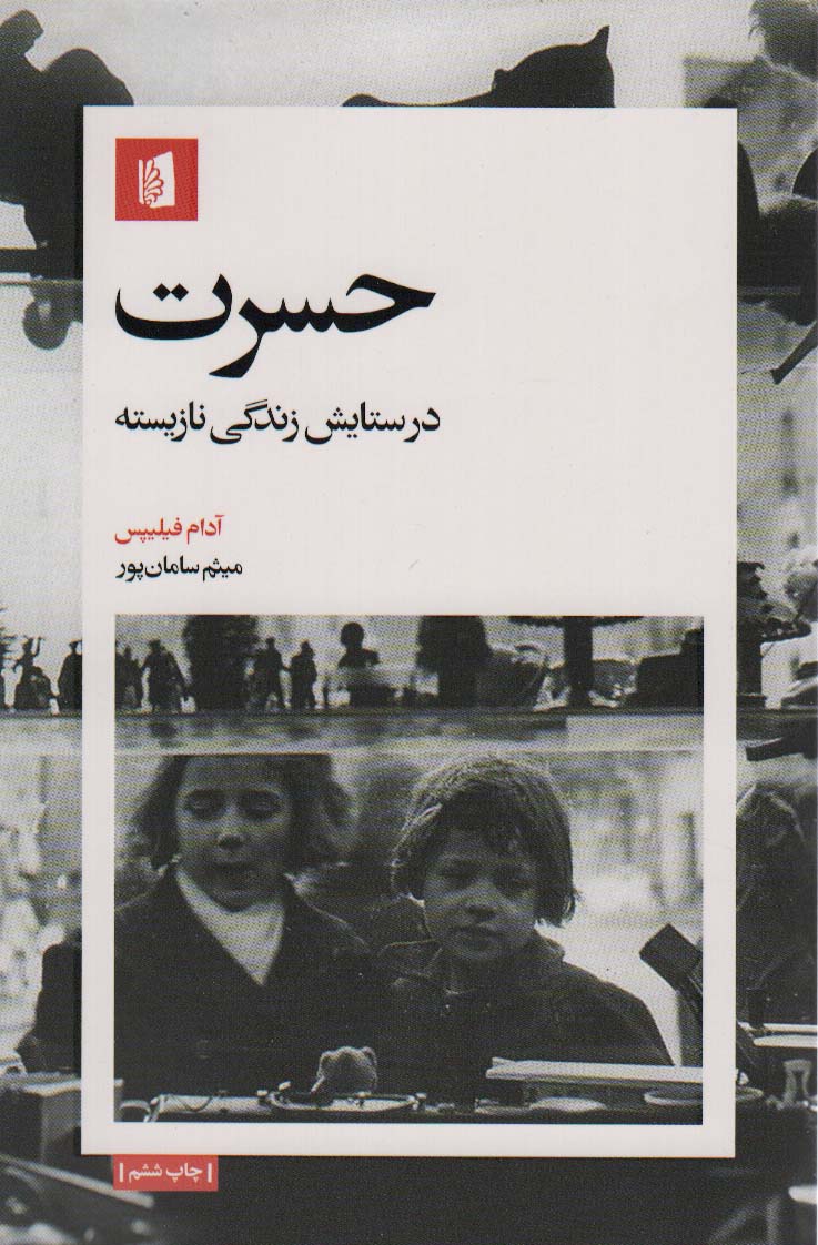 حسرت (در ستایش زندگی نازیسته)