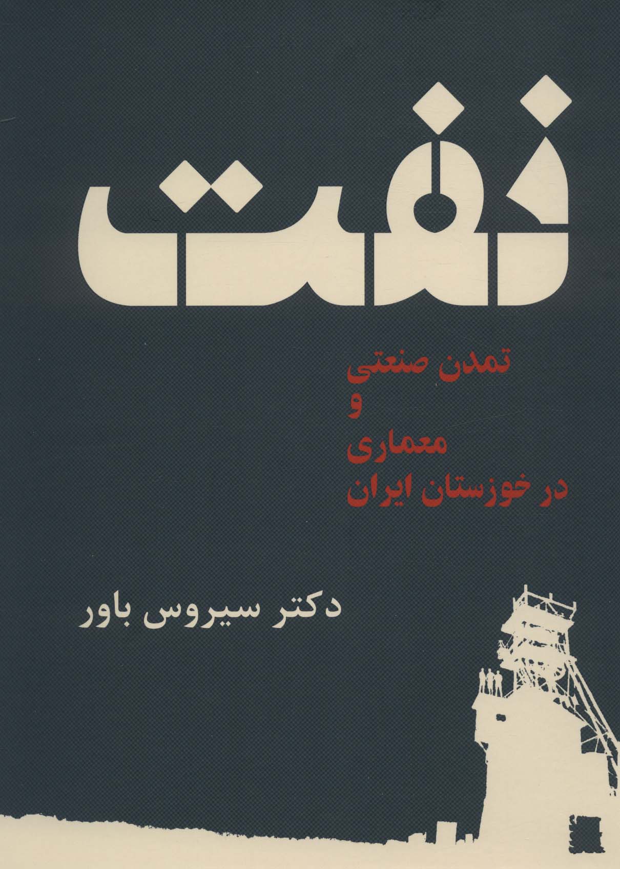 نفت،تمدن صنعتی و معماری در خوزستان ایران
