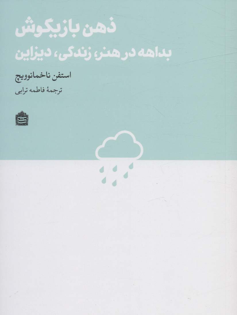 ذهن بازیگوش:بداهه در هنر،زندگی،دیزاین (دیزاین مشکی22)