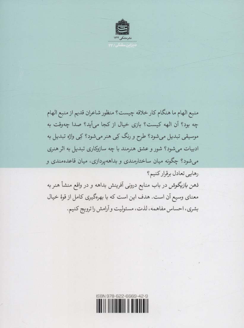 ذهن بازیگوش:بداهه در هنر،زندگی،دیزاین (دیزاین مشکی22)