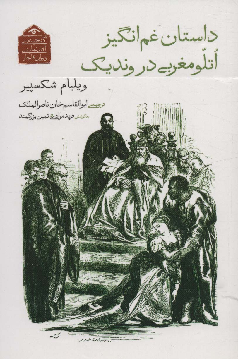 گنجینه ی آثار نمایشی دوران قاجار 8 (داستان غم انگیز اتلو مغربی در وندیک)