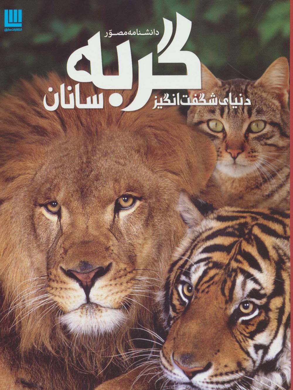 دانشنامه مصور دنیای شگفت انگیز گربه سانان (گلاسه)