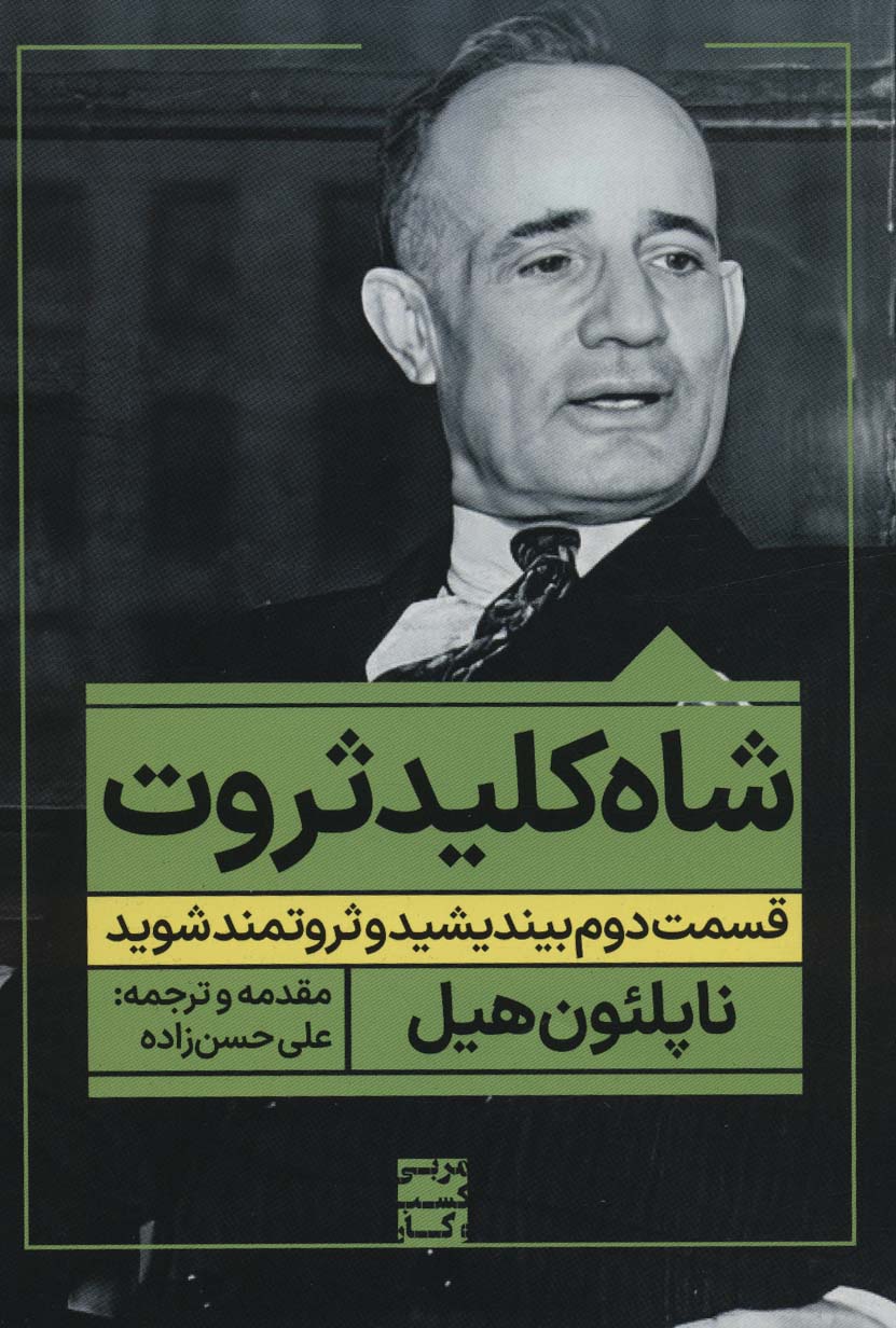 شاه کلید ثروت:قسمت دوم بیندیشید و ثروتمند شوید (مربی کسب و کار)